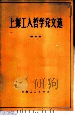 上海工人哲学论文选  第5集   1972  PDF电子版封面  2·1·214   