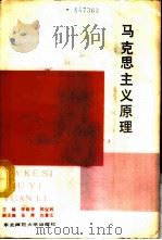 马克思主义原理   1987  PDF电子版封面  7560200842  李树申，闵宝利主编 