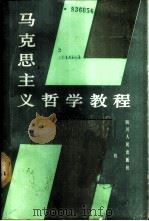 马克思主义哲学教程   1987  PDF电子版封面  7220001061  全国二十一所高等师范院校《马克思主义哲学教程》编写组编 