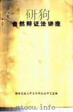 自然辩证法讲座   1980  PDF电子版封面    西安交通大学自然辩证法研究室编 