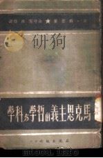 马克思主义的哲学与科学   1950  PDF电子版封面    （英）海登（J.B.S.Haldane）撰；佘守宪，陈鄂译 