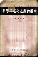 科学与唯心主义的对立——对“纯粹经验主义”和近代逻辑的考察（1954 PDF版）