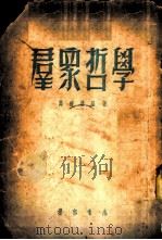 群众哲学   1953  PDF电子版封面    冯树编撰 