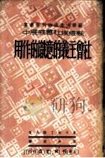 社会主义的意识的作用   1949  PDF电子版封面    （俄）康司坦丁诺夫撰；葆和甫译 