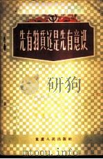 先有物质，还是先有意识   1956  PDF电子版封面  2114·1  青山编著 