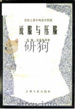 说服与压服   1958  PDF电子版封面  2100·14  林扬，姜挹秋等著 