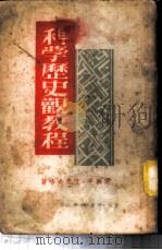 科学历史观教程   1949  PDF电子版封面    吴黎平，艾思奇合著 