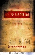 进步思想论   1953  PDF电子版封面    康士坦丁诺夫著；杨慕之译 