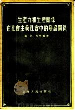 生产力和生产关系在社会主义社会中的辩证关系   1955  PDF电子版封面    （苏）弗明娜（В.А.Фомина）著；朱贞译 