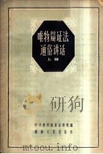 唯物辩证法通俗讲话  上   1959  PDF电子版封面  2109·8  中共湘潭地委宣传部编 