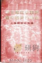 毛主席哲学思想指引着我们前进  上海哲学论文选   1973  PDF电子版封面  2171·43  上海人民出版社编辑 