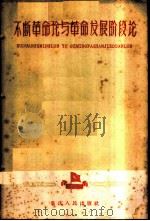 不断革命论与革命发展阶段论   1959  PDF电子版封面  3114·80  重庆人民出版社编辑 