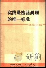 实践是检验真理的唯一标准  通俗讲话   1979  PDF电子版封面  3118·155  四川人民出版社 