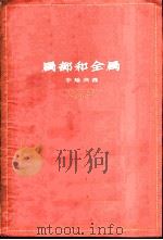 局部和全局   1959  PDF电子版封面  2074·177  李钟英著 