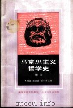 马克思主义哲学史  中册（1987年11月第1版 PDF版）