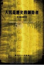 人民是历史的创造者   1955  PDF电子版封面    （苏）马依奥罗夫（С.Майоров）著；蔡华五译 