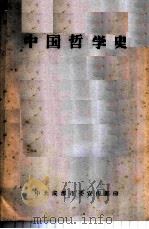 中国哲学史（1999 PDF版）