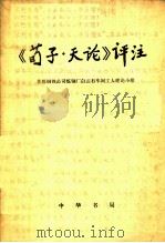 《荀子·天论》评注   1975  PDF电子版封面  11018·673  首都钢铁公司炼钢厂白云石车间工人理论小组评注 