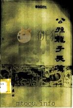 公孙龙子长笺（1982 PDF版）