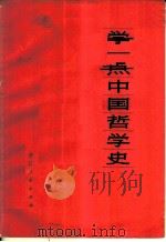 学一点中国哲学史   1974  PDF电子版封面  11103·6  钟则史著 