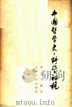 中国哲学史史料学初稿   1962  PDF电子版封面  11074·334  冯友兰编著 