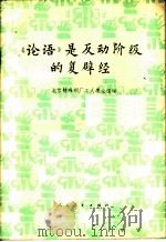 《论语》是反动阶级的复辟经   1975  PDF电子版封面  2012·012  北京特殊钢厂工人理论的组编 