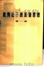 批判孔子的反动思想  第1集   1973  PDF电子版封面  3118·5  四川人民出版社编辑 