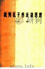 批判孔子的反动思想  第2集   1973  PDF电子版封面  3118·11  四川人民出版社编 