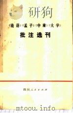 《论语》《孟子》《中庸》《大学》批注选刊   1974  PDF电子版封面  3118·31  四川人民出版社编 