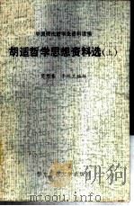 胡适哲学思想资料选  上   1981  PDF电子版封面  2135.001  葛懋春，李兴芝编辑 