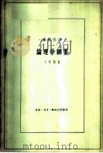 论理学纲要   1960  PDF电子版封面  2002·126  （日）十时弥著；田吴照译 