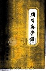 颜习斋学谱   1957  PDF电子版封面  11017·23  郭霭春著 