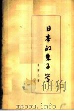 日本的朱子学   1958  PDF电子版封面  2002·108  朱谦之著 
