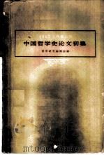 中国哲学史论文初集   1959  PDF电子版封面  2031·64  哲学研究编辑部编 