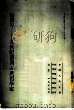 赫尔岑-十九世纪俄国古典哲学家   1953  PDF电子版封面    （苏）伊奥夫邱克（М.Т.Иовчук），（苏）施潘诺夫（И 