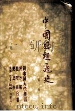 中国思想通史   1949  PDF电子版封面    侯外庐，杜守素，纪玄冰合著 