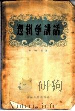 逻辑学讲话   1958  PDF电子版封面  2091·4  杜岫石著 