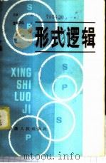 形式逻辑   1983  PDF电子版封面  2102·31  吴学静编著 
