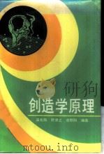 创造学原理   1988  PDF电子版封面  7536606443  温元凯等编著 