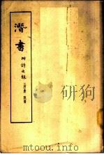 潜书   1963  PDF电子版封面  2018·36  （清）唐甄著 