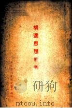 胡适思想批判   1955  PDF电子版封面    中共四川省委宣传部编 