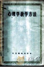 心理学教学方法   1955  PDF电子版封面    文化教育出版社编译 