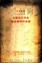 心理学  第2册  巴甫洛夫学说与心理学的改造   1953  PDF电子版封面  53012（心）01   