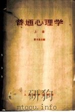 普通心理学  （上册）   1963  PDF电子版封面    曹日昌主编 