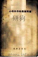 心理科学的几个问题   1955  PDF电子版封面  13031·318  中国科学院心理研究室辑 