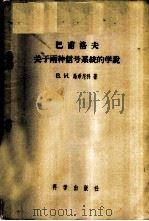 巴甫洛夫关于两种信号系统的学说   1956  PDF电子版封面  2031·6  （苏）马欣尼科（В.И.Махинько）著；余增寿译 