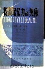 提高记忆力的奥秘   1981  PDF电子版封面  7243·34  （日）坂本保之介著；何愚一，翔天译 