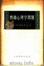 性格心理学问题   1959  PDF电子版封面  2012·20  （苏）列维托夫，Н.Д.著；佘增寿译 