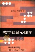 城市社会心理学   1988  PDF电子版封面  756080117X  黄承元，周振明著 