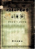 十年来的中国科学-心理学  1949-1959   1959  PDF电子版封面  2031·69  中国科学院编译出版委员会主编 
